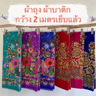 Batik Sarong 🔥ผ้าถุง2022🔥 ผ้าถุง คุณภาพดี 2เมตร เย็บเรียบร้อย ผ้าถุงเย็บแล้ว ผ้าปาเต็ะ ผ้าบาติก เก็บเงินปลายทาง