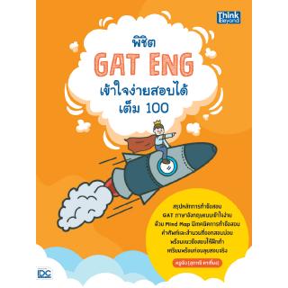 หนังสือพิชิต GAT ENG เข้าใจง่ายสอบได้เต็ม 100