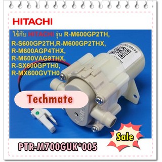 อะไหล่ของแท้/มอเตอร์ปั้มน้ำตู้เย็นฮิตาชิ/HITACHI/PTR-M700GUK*005/Motor Pum