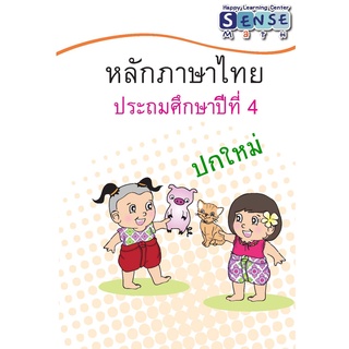 แบบฝึกหัด ภาษาไทย เรื่องหลักภาษา ระดับชั้น ป.4 พร้อมเฉลยท้ายเล่ม