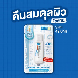 Hada Labo Hydrating Lotion ฮาดะ ลาโบะ โลชั่นน้ำตบ ขนาด 9ml.