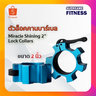 ล็อคคานบาร์เบล อลูมิเนียม ขนาด 2 นิ้ว Miracle Shining 2 Lock Collars