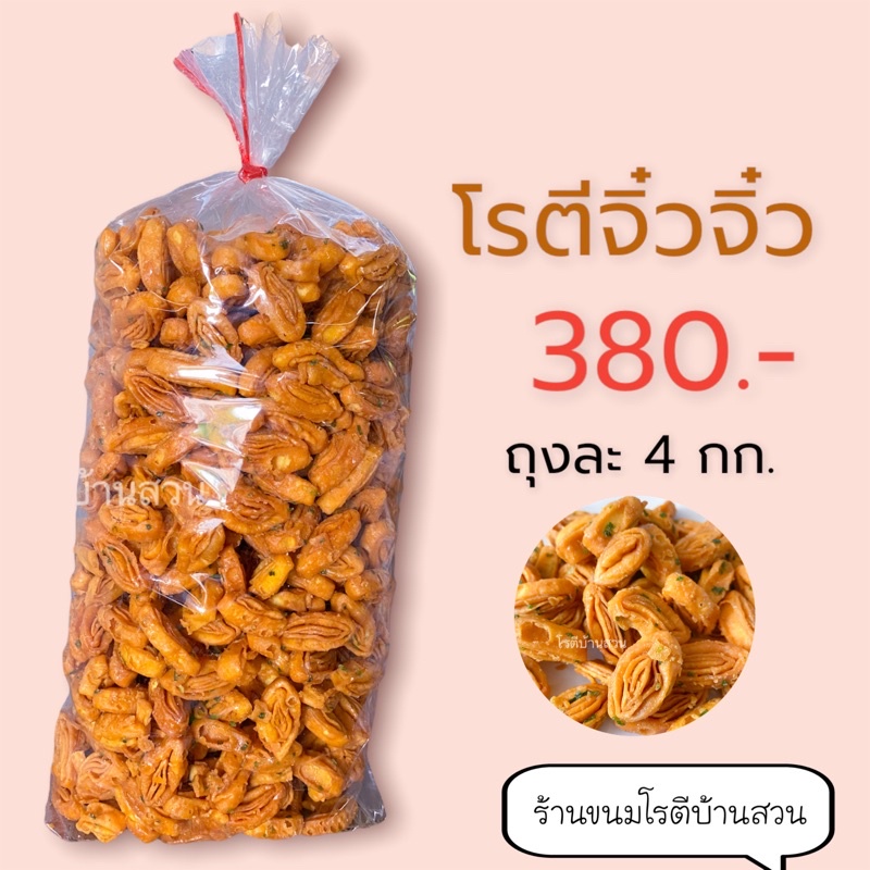 โรตีจิ๋วถุงใหญ่ ยกถุง 4 กก. ราคาส่ง กรอบ อร่อยคุ้ม สดใหม่ ส่งไว ขายดีอันดับ 1  | โรตีบ้านสวน