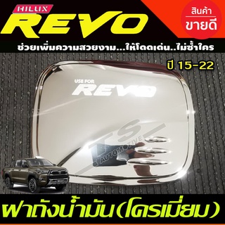 ครอบฝาถังน้ำมัน โครเมี่ยม TOYOTA HILUX REVO รุ่น ยกสูง 4WD 2และ4 ประตู ปี 2015 2016 2017 2018 2019 (F)