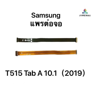 แพร ต่อจอLCD T515 T510 สายแพรต่อบอร์ด T515 แพร จอT515