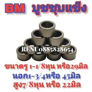 บู๊ช​ชุบแข็ง1นิ้ว1หุน=1-1/8หรือ29มิลยี่ห้อBMใช้กับรถไถดัดแปลงงานต่างๆ