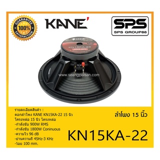 SPEAKER ดอกลำโพง ลำโพง 15 นิ้ว รุ่น KN15KA-22 ยี่ห้อ KANE ของแท้ ราคาถูก มีของพร้อมส่ง โครงหล่อ 15 นิ้ว