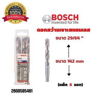 ดอกสว่านเจาะสแตนเลส เจาะเหล็ก BOSCH ขนาด 29/64 " 11.5 มิล (แพ็ค 5 ดอก) #2608585461 ของแท้ 💯 พร้อมส่ง 🎉🎊