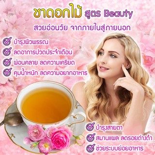 ชาดอกไม้ สูตร Beauty สวยอ่อนวัย ต้านริ้วรอย บำรุงผิว ลดปวดประจำเดือน