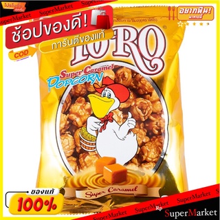 โตโรป๊อปคอร์นรสซูเปอร์คาราเมล 55กรัม Toro Popcorn Super Caramel Flavor 55 g.