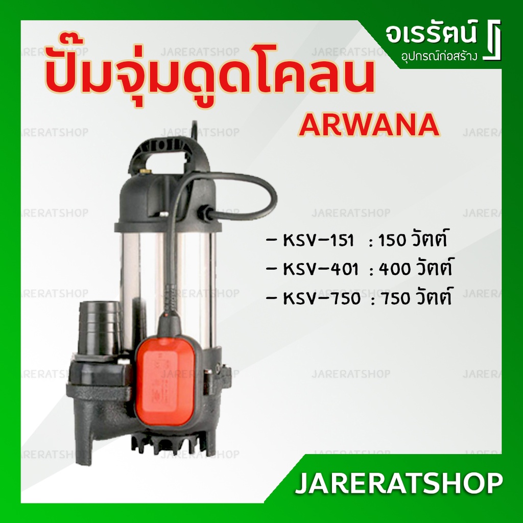 ปั๊มจุ่มดูดโคลน ปั๊มน้ำ อาวาน่า ARWANA KSV-151 , KSV-401 , KSV-750 - ปั๊มจุ่ม ปั๊มดูดโคลน ปั๊มถ่ายน้