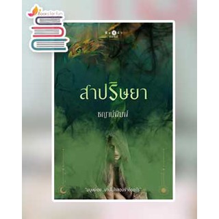 (แถมปก)  สาปริษยา ชุด บาปปรารถนา / ชญาน์พิมพ์ / หนังสือใหม่