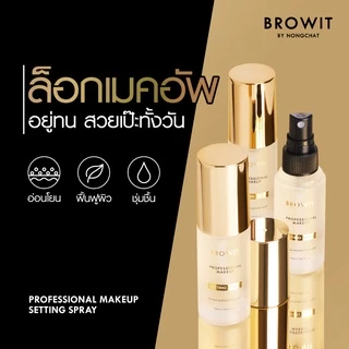 Browit โปรเฟสชั่นนอลเมคอัพเซ็ตติ้งสเปรย์ 50ml