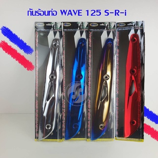 กันร้อนท่อ Wave125 S-R-i