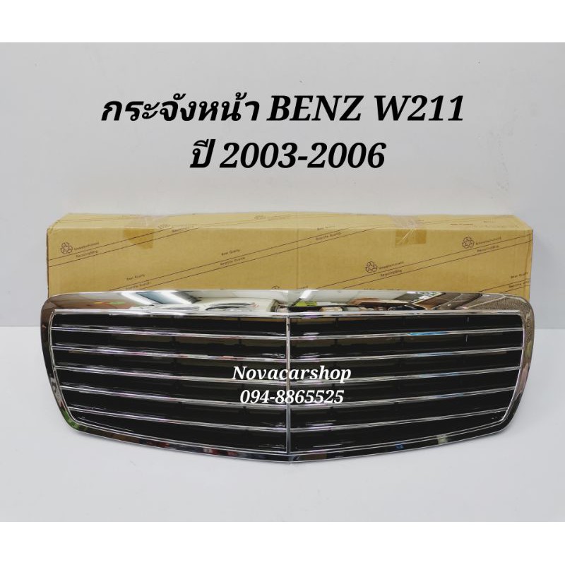 กระจังหน้า​ MERCEDES​ BENZ​ W211​ ปี​ 2003-2006​