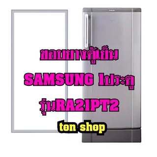 ขอบยางตู้เย็น Samsung 1ประตู รุ่นRA21PT2