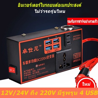 [แบบพกพา] รถอินเวอร์เตอร์, อะแดปเตอร์ไฟ, หม้อแปลงไฟฟ้า, 12V24V ถึง 220v4USB ซ็อกเก็ตชาร์จอินเวอร์เตอร์