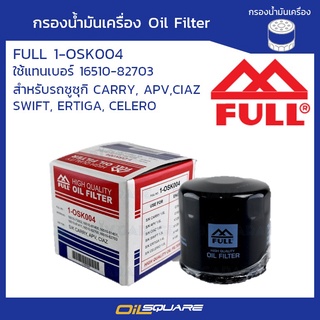 กรองน้ำมันเครื่อง  Oil Filter Full 1-OSK004  | Oilsquare ออยสแควร์