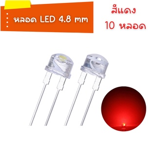 LED super bright สีแดง 4.8 mm 10 หลอด