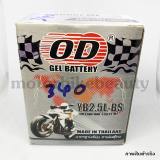 OD BATTERY [YB2.5L-BS] แบตเตอร์รี่มอเตอร์ไซค์