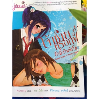 นวนิยาย เจ้าชายครอกฟี่รักนี้เกินพิกัด เล่ม 2