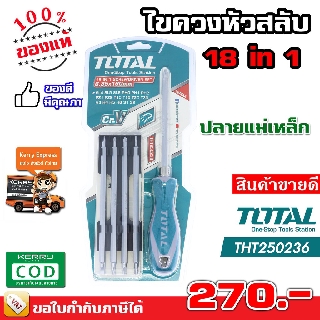 Total ชุดไขควงแม่เหล็ก ชุดไขควง หัวแม่เหล็ก ชุดไขควง 18 in 1 มีเก็บปลายทาง THT-250236