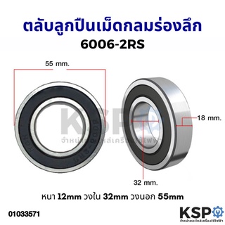 ตลับลูกปืนเม็ดกลมร่องลึก แบริ่งลูกกลิ้งร่องลึก ฝาเหล็ก 6006-2RS หนา 12mm วงใน 32mm วงนอก 55mm