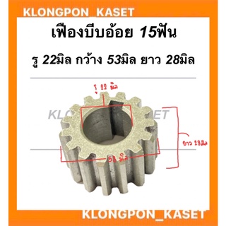 เฟืองบีบอ้อย เครื่องคั้นน้ำอ้อย 15ฟัน รู22มิ กว้าง53 ยาว28มิล อะไหล่เครื่องคั้นน้ำอ้อย เฟืองเครื่องคั้นน้ำอ้อย เฟือง15