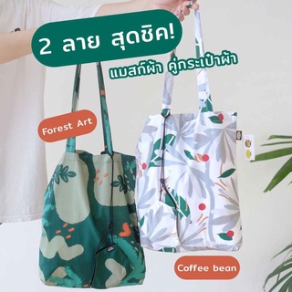 Café Amazon ถุงผ้า Amazon + หน้ากากผ้า Naraya