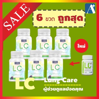 อาหารเสริมแอลซี อาหารเสริม LC ตัวช่วยบำรุงปอดวิตามินล้างพิษปอด ดีท๊อกซ์ปอด ไอเรื้อรัง ภูมิแพ้ หอบหืด 6 ขวด Aplusupshop