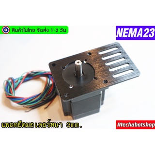 🔥[พร้อมส่ง]🔥ฉากยึเเพลทยึดมอเตอร์ MOTOR MOUNT PLATE NEMA23(ไม่รวมมอเตอร์)