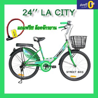 แถมฟรี!!ล็อคจักรยาน จักรยานแม่บ้าน 24 LA City GREEN