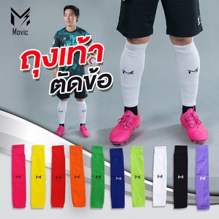 [โค้ด 69M5FV2L ลด 20%] ถุงเท้าฟุตบอล ตัดข้อ Movic Sleeve Socks