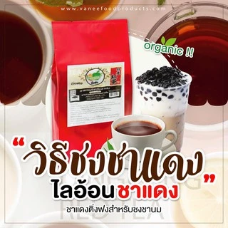 ชาแดงไต้หวัน ออร์แกนิคปลอดสารพิษ ชงชานม 600 กรัม. ตราติ่งฟง