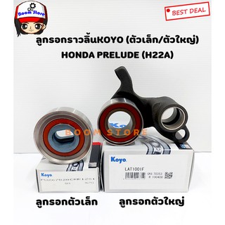 Koyo ชุดลูกรอกราวลิ้น(ตัวเล็ก/ตัวใหญ่) HONDA PRELUDE (H22A) เบอร์ LAT1001F/เบอร์ PU267020CRR