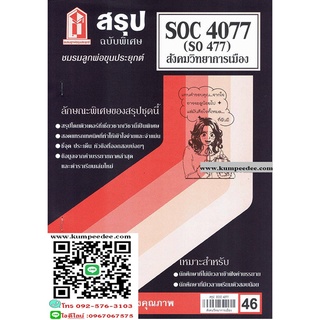 สรุปชีทราม SOC4077 (SO477) สังคมวิทยาการเมือง 46฿