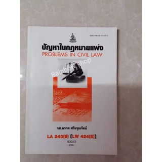 LA243 (s)​ LW424 (s)​ ปัญหาในกฎหมายแพ่ง หนังสือเรียนราม ตำราราม มหาวิทยาลัย​รา​มค​ำ​แหง​