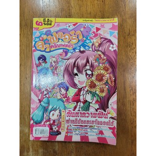 หนังสือการ์ตูนมือสอง ลาฟลอร่า คลับเฟสต้า โรงเรียนป่วนก๊วนเจ้าหญิงภาค3