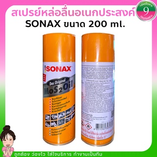 น้ำมันอเนกประสงค์ SONAX ขนาด 200 ml ส่งด่วน