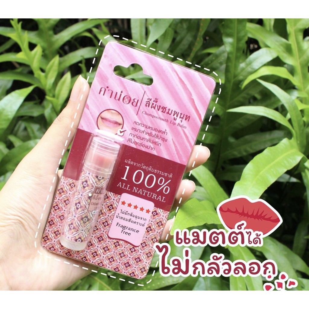 คำน่อย สีผึ้งชมพูนุท แบบแท่ง 6 กรัม