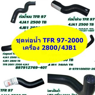 ท่อน้ำ TFR 97 4JB1 แท้