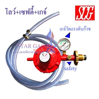 หัวปรับเซฟตี้ มีเกย์ SCG+สาย2เมตร+กิ๊บรัดสาย2ตัว ครบชุด