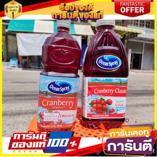 🍣 สินค้านำเข้า Ocean Spray Cranberry Classic Juice Drink เเครนเบอร์รี่ คลาสสิค (น้ำแครนเบอร์รี่จากUSA✈) สินค้า! 🚚 ✅