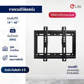 Elife ขาแขวนทีวีติดผนัง รองรับขนาดTV 14-63นิ้ว ติดผนัง ขายึดทีวี ขาตั้งทีวี มีทั้งแบบฟิกซ์และปรับก้ม-เงยได้ 15 องศา