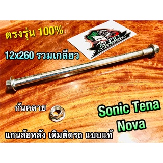 ถุงใส 12x260 แกนล้อหลัง SONIC TENA NOVA SP JR AKIRA เดิม แบบแท้