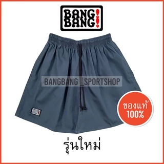 กางเกง BANGBANG (รุ่นใหม่) ของแท้ 100 % กางเกงขาสั้น กางเกงแบงแบง