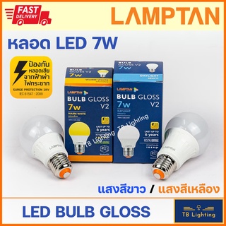 [ LAMPTAN ] หลอดไฟ LED Bulb GLOSS 7W ขั้ว E27 แสงขาว/เหลือง