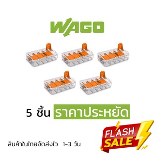 ตัวต่อสายไฟ WAGO แบบ 5 ช่อง 5 ชิ้น ราคาประหยัด