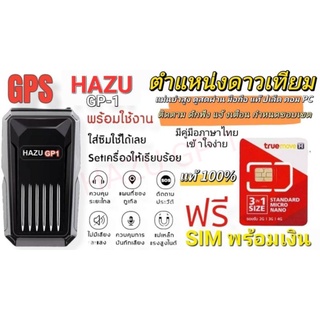 HAZU GP-1 GPS ติตตามรถ ตามคน ดักฟัง แม่นยำสูง โปรโมชั่นพิเศษ ฟรีSim ติดตั้งให้พร้อมใช้งานได้ทันที