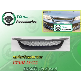 กระจังหน้า TOYOTA AE-111